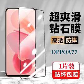 适用OPPOA77钻石钢化膜全屏黑边超清蓝光护眼防爆摔无白边手机膜