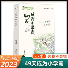 49天成为小学霸正版 刘嘉森著 高效培养孩子学习力抗压力育儿书籍