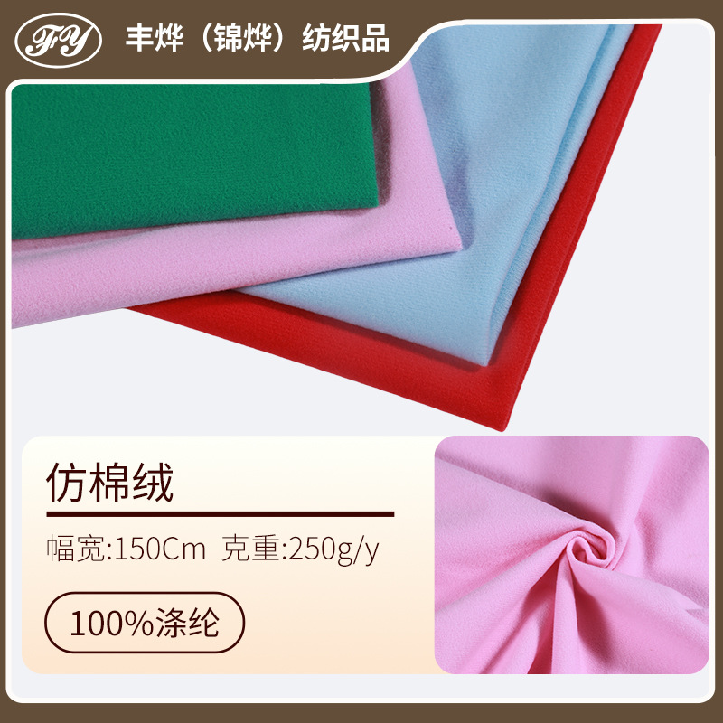仿棉绒高品质细密不透防刮软装抱枕毛毯家具服装毛绒玩具厂家现货