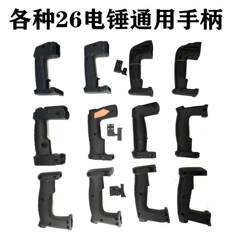 26电锤开关手柄大宇沪工东城成26电锤通用后手把手国产冲击钻配件