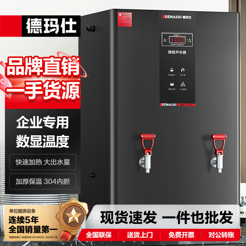 徳玛仕商用食堂电热开水器立式全自动开水机冷热一体节能饮水器