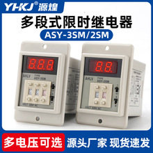 ASY-3SM/ASY-2SM多段式延时时间继电器定时器数显时间继电器220V