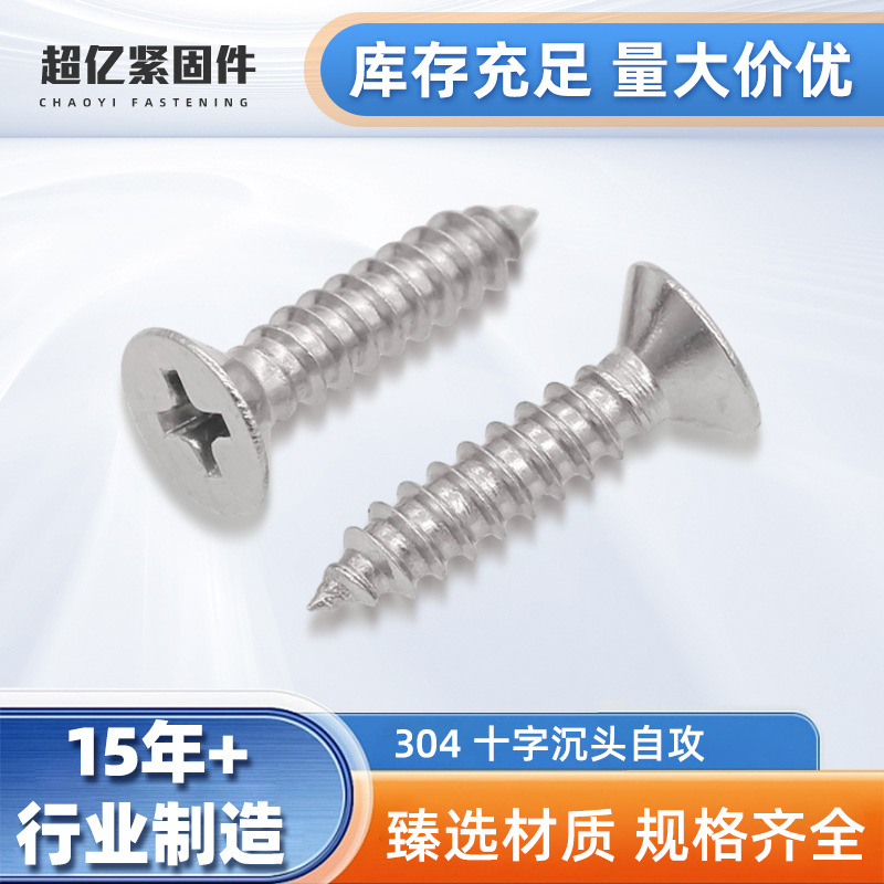 不锈钢201/304十字沉头自攻钉 GB846十字槽平头自攻螺丝 KA木螺钉