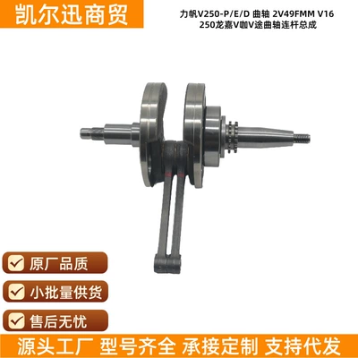 Lifan – Lifan V250-P/E/D Crankshaft Şatun