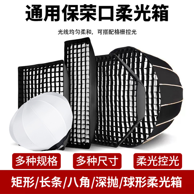 Tianrui Baorong bayonet softbox honeycomb grille strip square octagonal deep polishing control light suitable for shenniu Jinbei