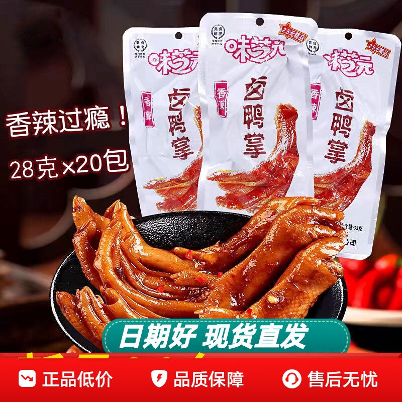 味芝元卤鸭掌鸭爪28g*20包湖南特产香辣味鸭脚真空包装零食小吃