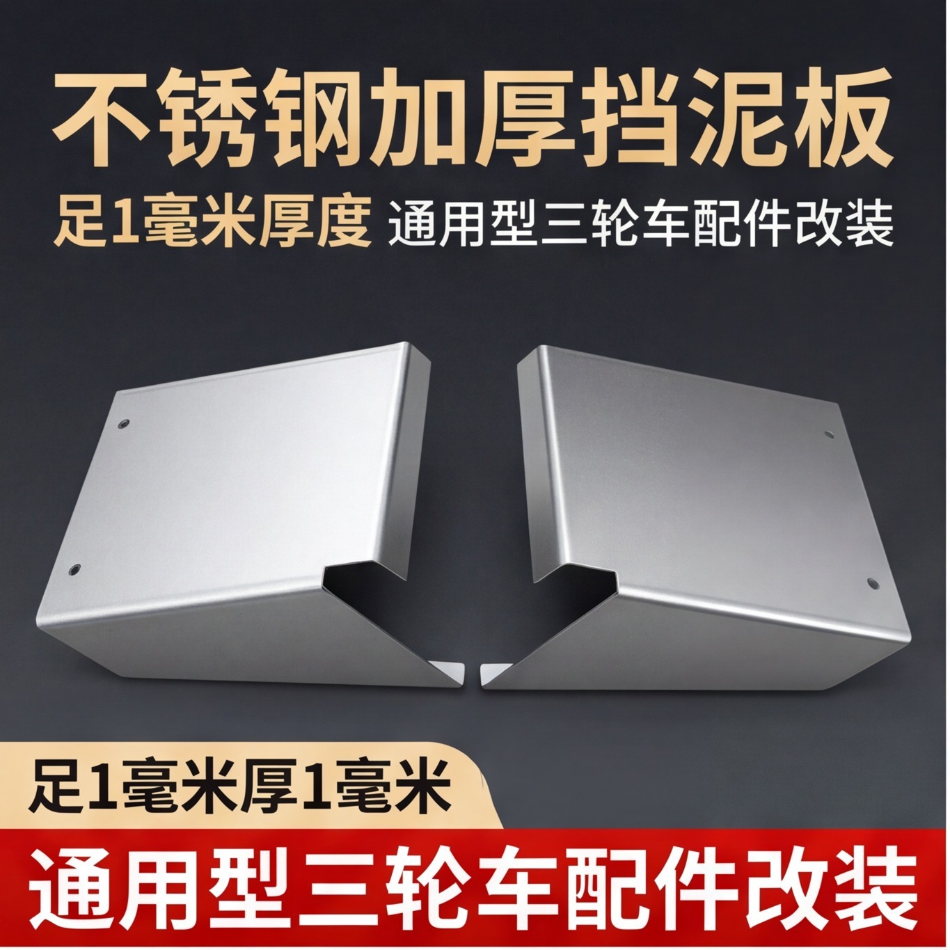 Stainless Steel Mudguard Rear Fender, Thickened Universal Type, Tricycle Accessories, Agricultural Tricycle Cabin Modification