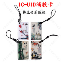 滴胶IC-UID 梅兰竹菊图案款滴胶款钥匙卡门禁感应擦写复制小区卡