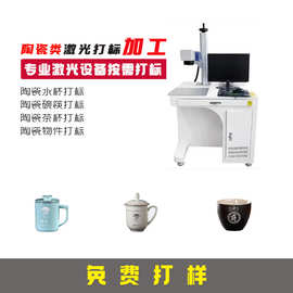 陶瓷激光打标加工茶杯碗碟水杯深圳龙岗商务礼品