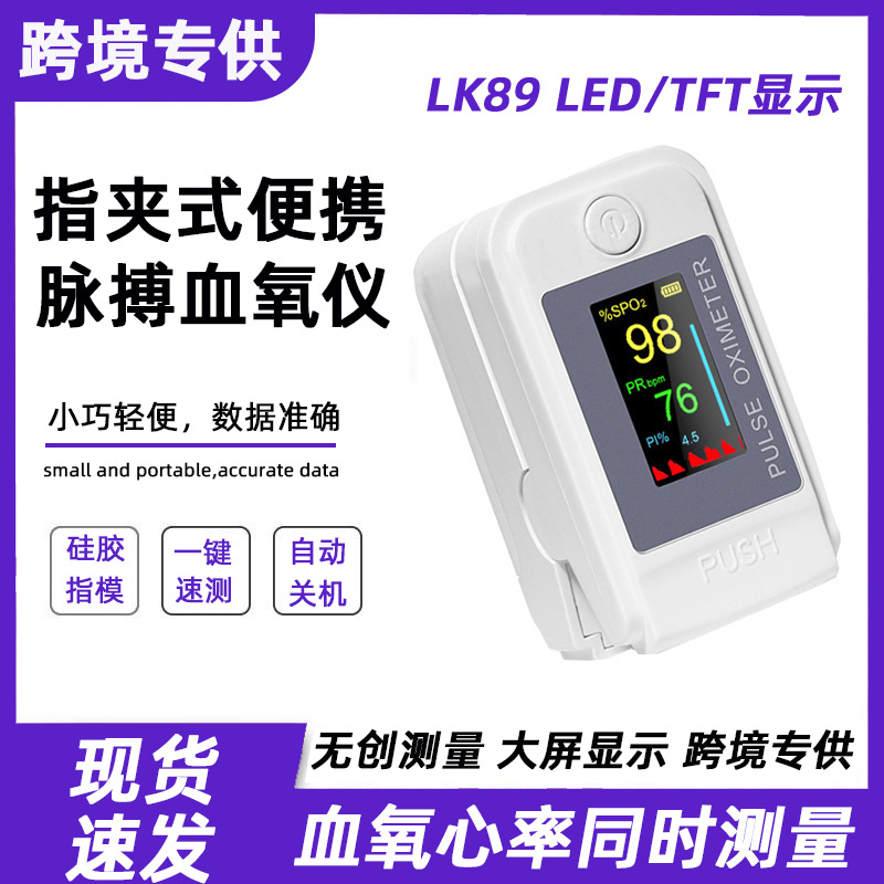 跨境医用新款LK89外贸指夹式家用血氧仪血氧饱和度监测仪脉氧监测