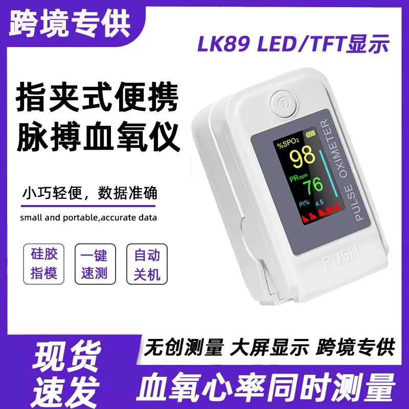 跨境医用新款LK89外贸指夹式家用血氧仪血氧饱和度监测仪脉氧监测
