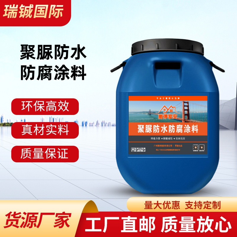 直销聚脲防水防腐涂料水池屋顶墙面游泳池看台防水防霉防腐涂料