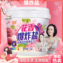 批发花香爆炸盐漂白祛污除霉洗彩衣刷白鞋清洁顽固污渍婴幼儿