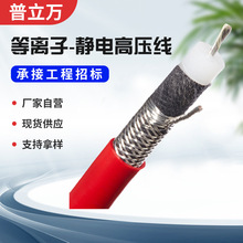 厂家供应 等离子静电高压线加粗屏蔽硅胶高压除尘高压电线