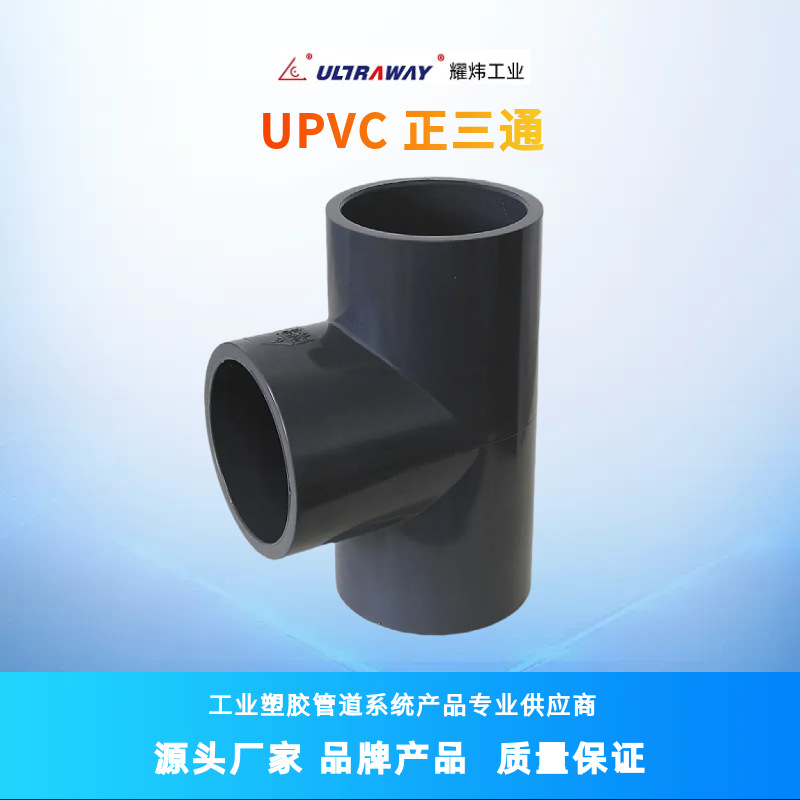 台资耀炜塑胶管阀厂家供应工业级UPVC正三通 等径三通