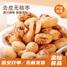 代发定制去皮去核红枣新疆灰枣级零食无皮无核脱皮大枣特产年货批