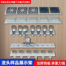 冷热水龙头展架 卫浴五金 开关插座展示支架 地漏架展示底座