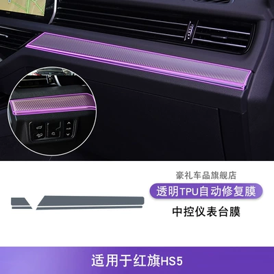 Car Sticker Modified Paint – Car interior film - 19-22-hongqi-hs5-central-instrument-panel-film