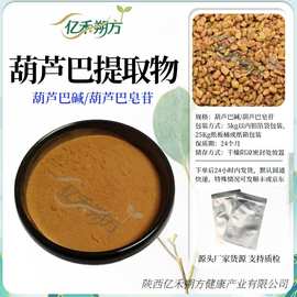 葫芦巴提取物葫芦巴皂苷葫芦巴碱葫芦巴浓缩萃取粉厂家现货包邮