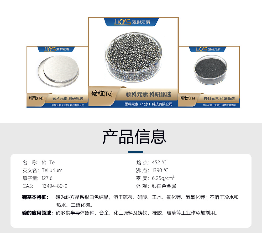 碲-产品信息