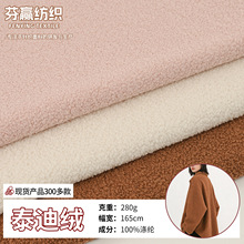 泰迪绒全涤毛绒面料现货纯色圈圈绒颗粒绒沙发布服装毛绒玩具面料