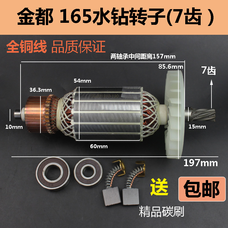 适配金都165/166A/166T金刚石水钻机转子 钻孔机定子 电机7齿配件