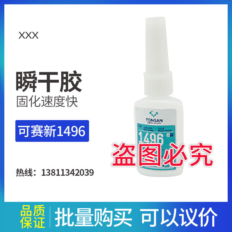 可赛新1496天山快干胶瞬干胶