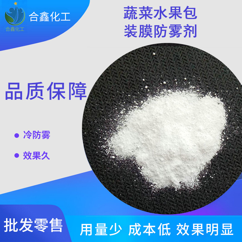 上海化工厂家供应 蔬菜水果包装膜防雾剂 保鲜膜防雾剂
