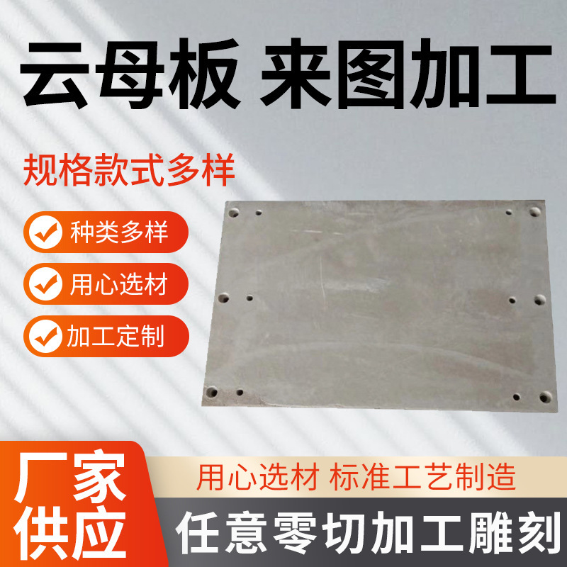 云母板多彩云母片切割云母加工件耐高温绝缘云母片云母异形件加工