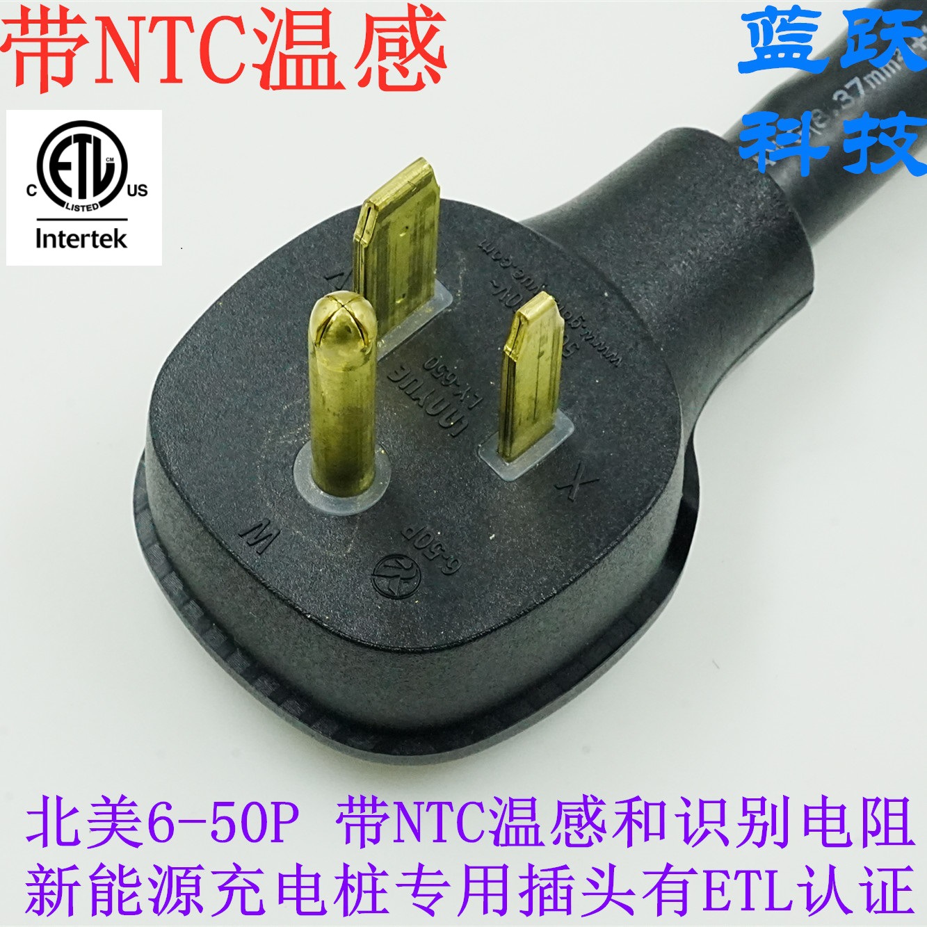 带NTC温感识别电阻美标三插NEMA6-50P有ETL认证新能源充电桩专用
