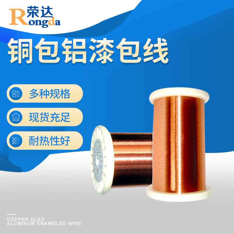 荣达qa-2铜包铝漆包线180级变压器漆包线单支圆线现货批发