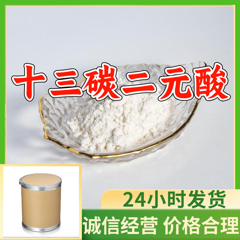 十三碳二元酸 厂家直供汇款公户1KG-25KG全国发货品种齐全江苏福