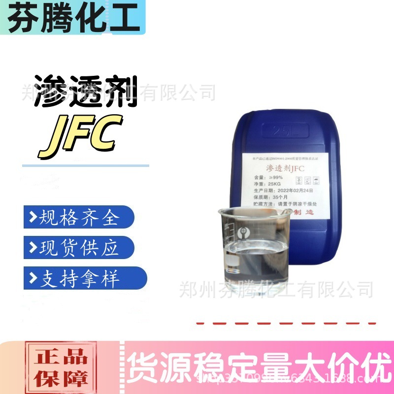 厂家批发 JFC渗透剂 非离子表面活性剂乳胶 渗透剂润湿渗透剂广