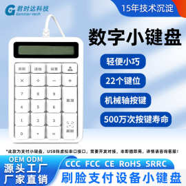 刷脸支付数字键盘22键USB接口转串口带显示屏现货秒发有线小键盘