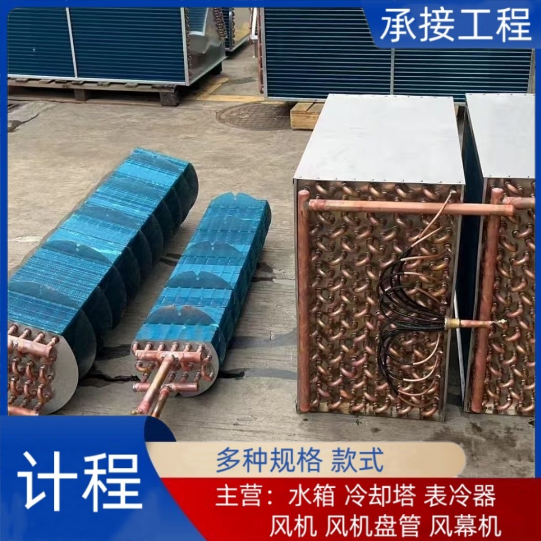 小型带壳冷凝器 翅片式 散热器 方形 不锈钢铜管铝片 表冷器 可安