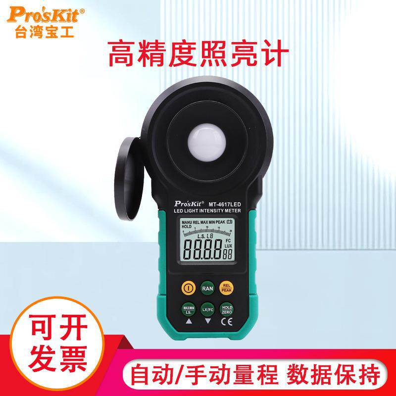 台湾宝工 LED照度计照明测量仪器MT-4617LED-C光度计测光仪亮度仪