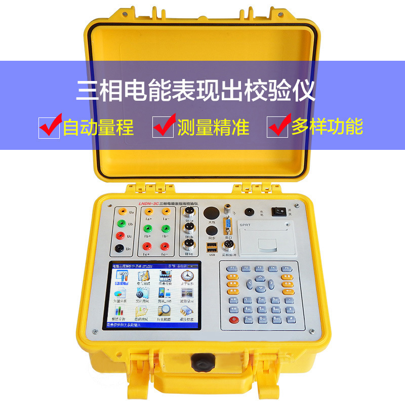 LNDN-3C三相电能表现场校验仪(台式)