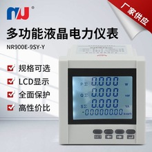 NR900E-9SY-Y多功能液晶电力仪表LED单三相电流电压智能数显仪表