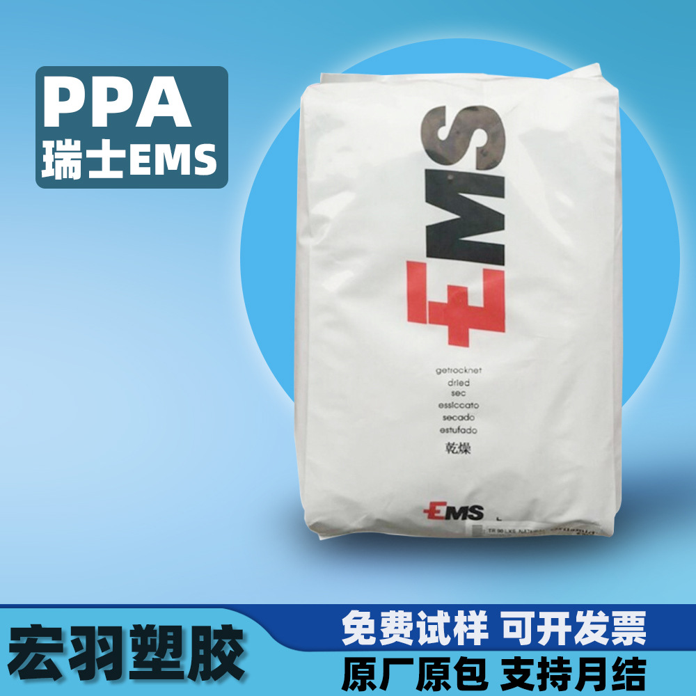 PPA瑞士EMS塑料GV-5H-4H-6H可加玻纤10%-30%芳香颗粒原料树脂ppa
