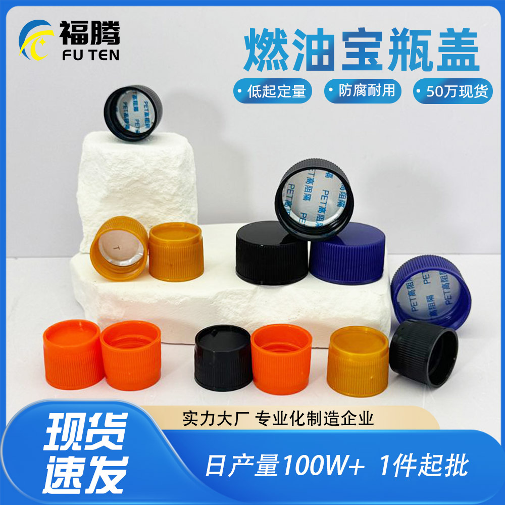 24牙mm燃油宝瓶盖28牙mm添加剂塑料瓶盖燃油宝除积碳三元催化瓶盖