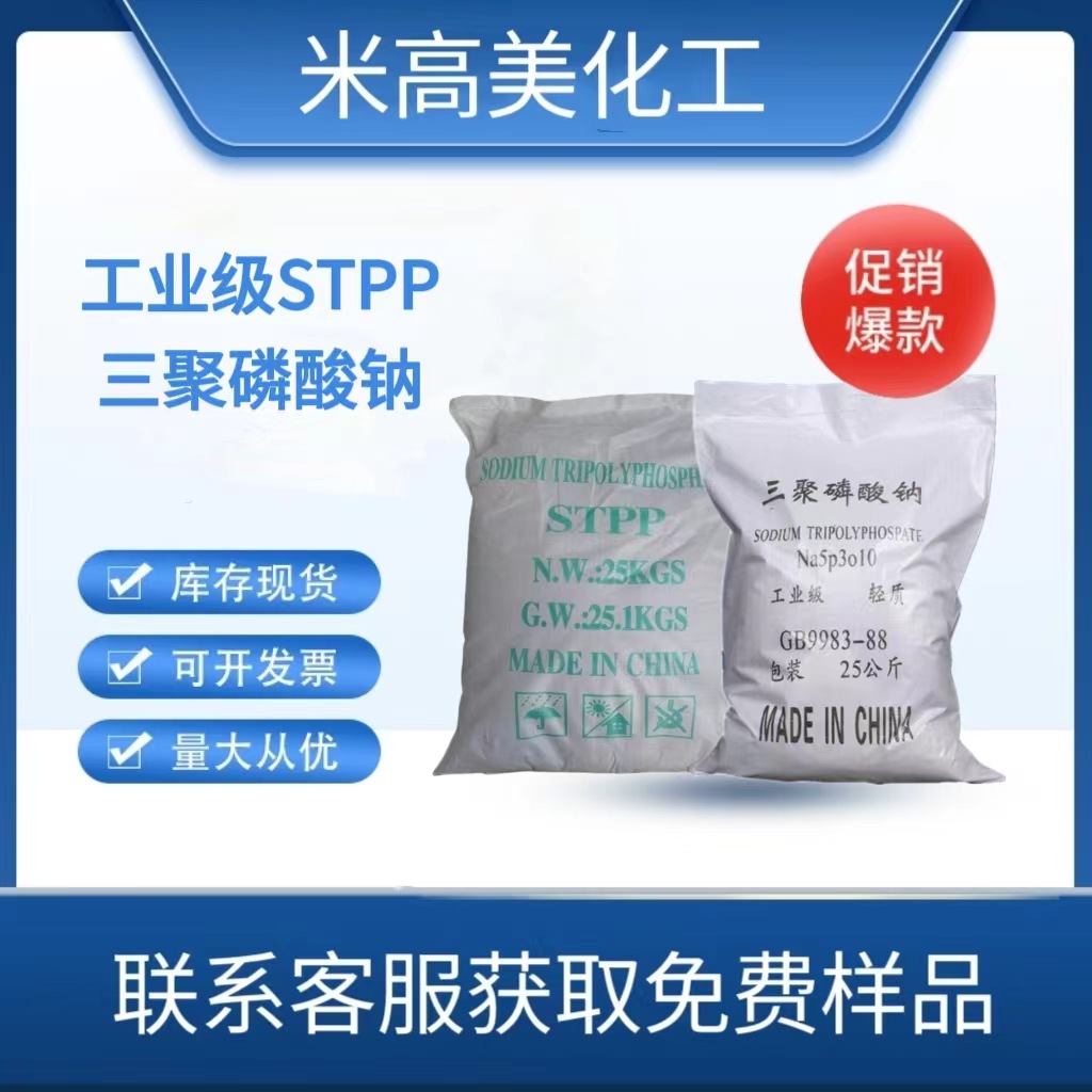 三聚磷酸钠工业级stpp90-94%工厂现货磷酸盐洗涤建筑原料高含量
