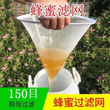 蜂蜜过滤网超细专用150目蜂蜜过滤器滤蜜糖蜂蜜滤网锥形养蜂工具