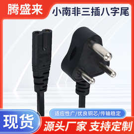 小南非三插8字尾电源线印度八字尾打印机音响LED灯带适配器充电线
