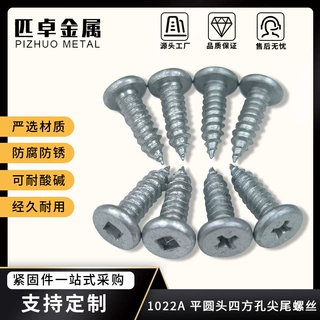 平圆头四方孔尖尾螺丝轻钢房屋墙体屋架自攻自钻螺丝防腐涂层