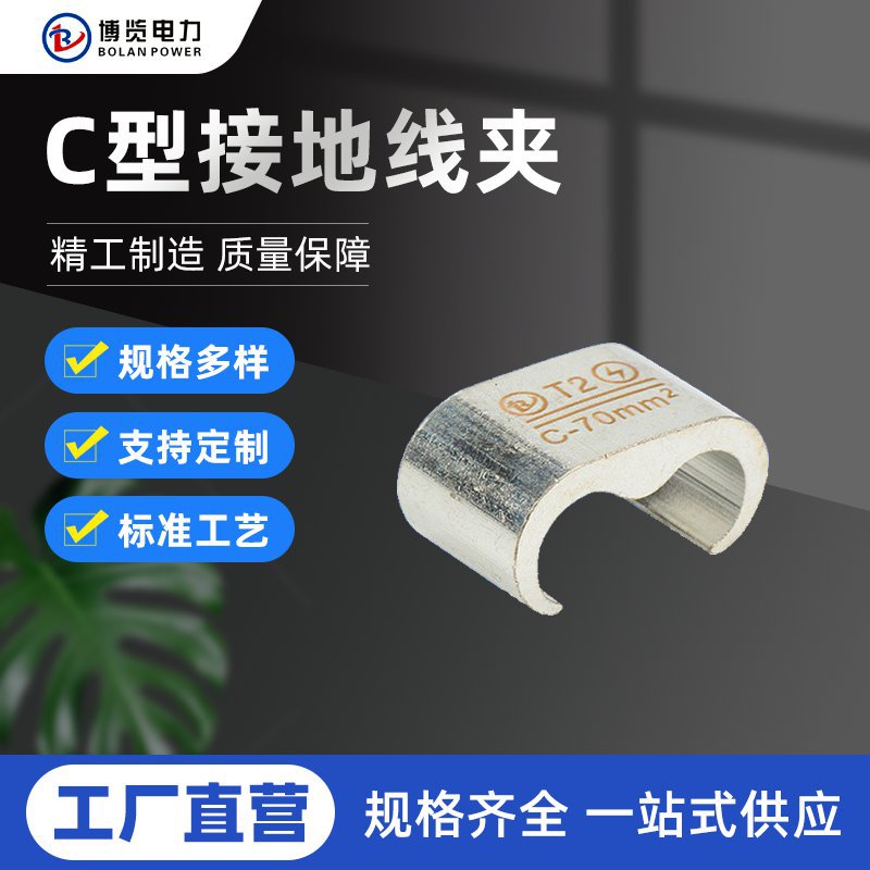 厂家直供国标C型压接件线夹C型高铁专用接地线夹T2紫铜镀锡MC线夹