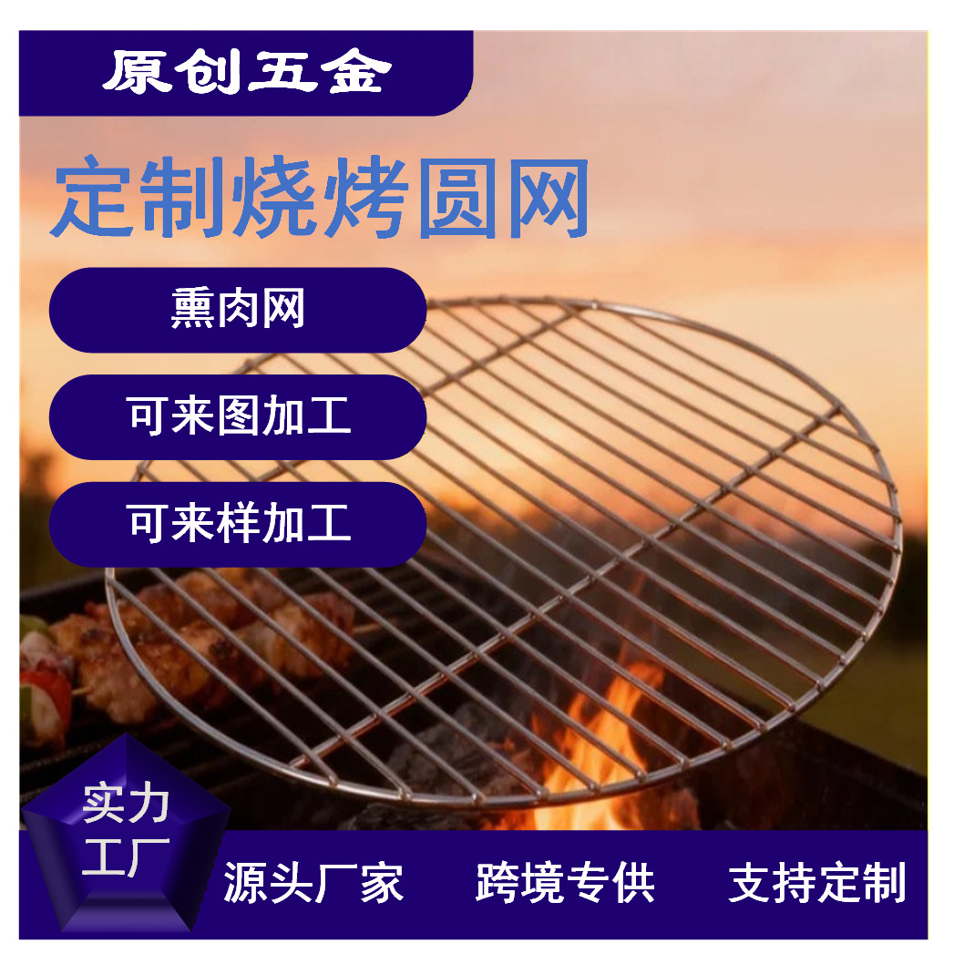 工厂直销圆形烧烤网定制烧烤圆网户外韩式不锈钢加厚加粗烧烤圆网