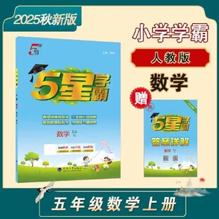 2025 Autumn New Edition Primary School 5-Star Academic Master Mathematics Grade 5 Volume 1 People's Education Edition Authentic Guaranteed Express Delivery Free Shipping