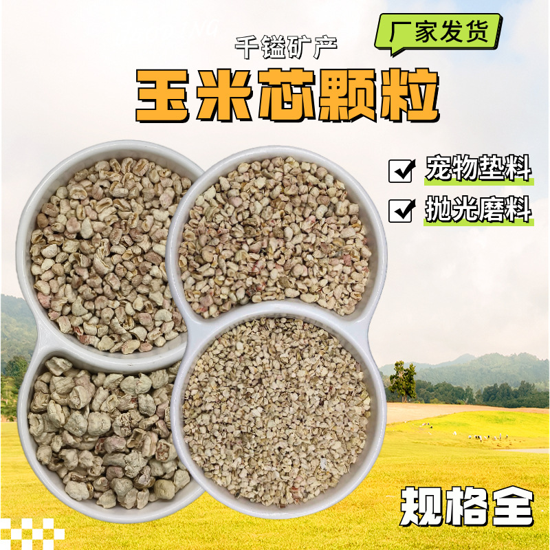 抛光玉米芯颗粒蘑菇种植橡胶香包填充宠物垫料除臭用玉米棒芯