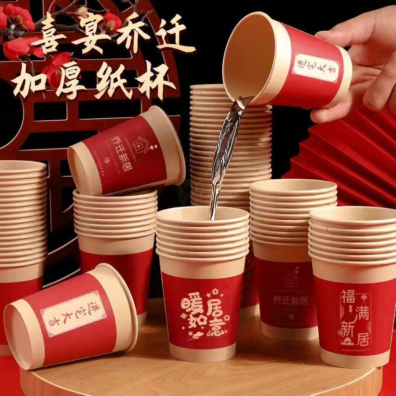 乔迁之喜纸杯新居布置用品大全搬家仪式加厚一次性水杯子瓦楞杯
