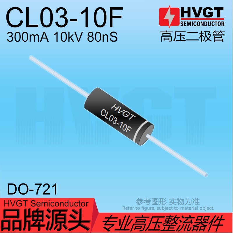 HVGT原装 CL03-10F 高压整流二极管 300mA 10KV 80nS高频堆硅粒子